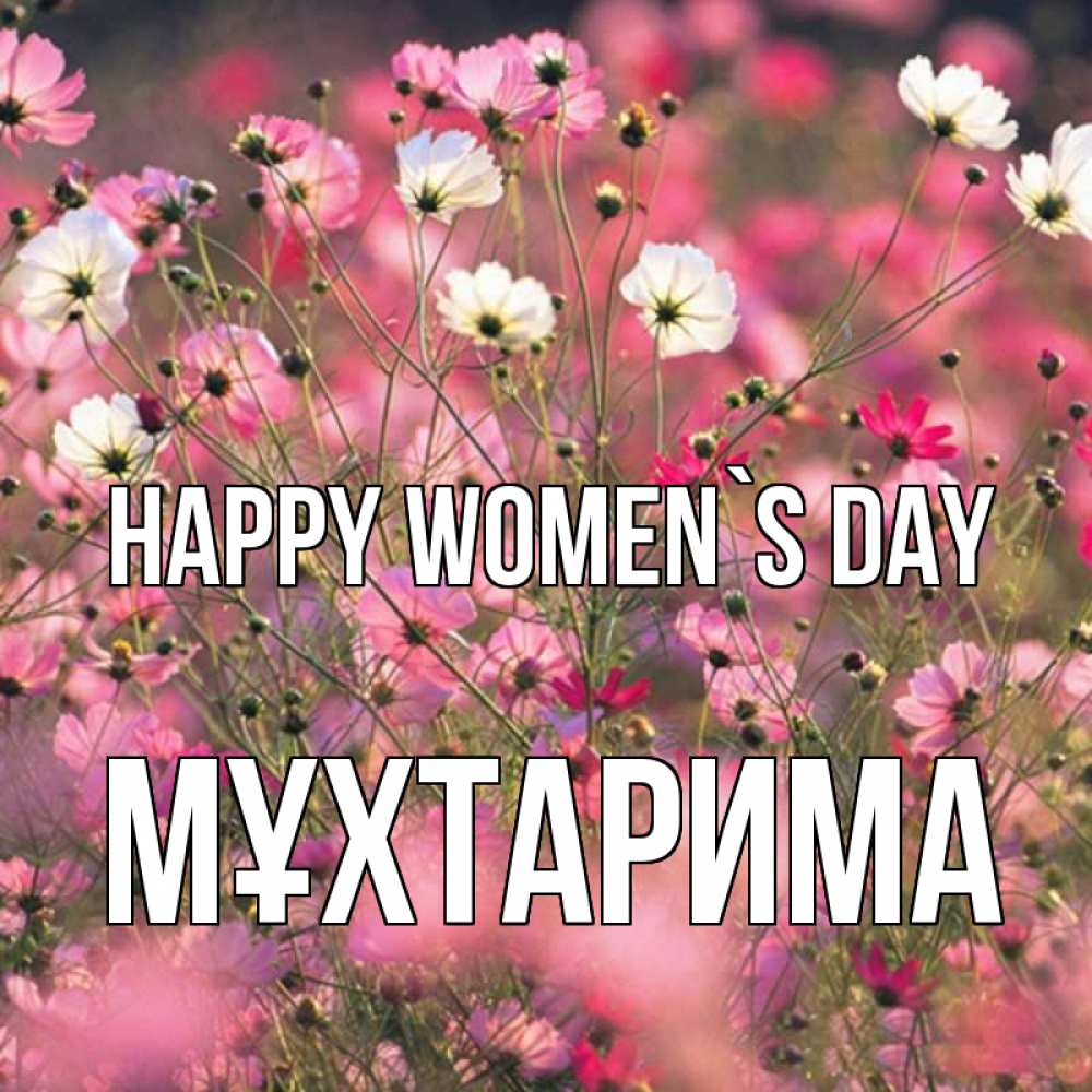 Greetings card с именем, МҰХТАРИМА happy women`s day красиво 1 Greetings with text for free download 